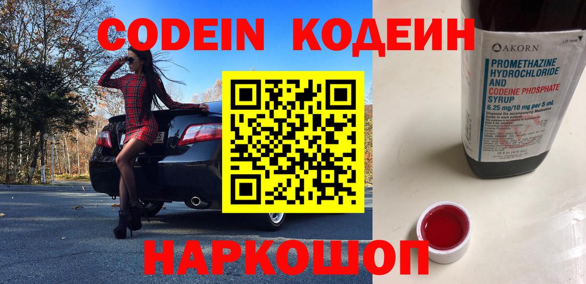 Кодеин Purple Drank  Вход с VPN  Лабинск 